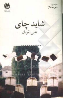 کتاب شاید چای