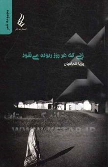 کتاب زنی که هر روز ربوده می‌شود نوشته پریا شجاعیان