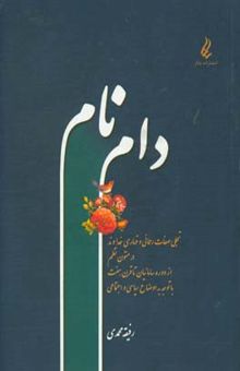 کتاب دام نام: تجلی صفات رحمانی و قهاری خداوند در متون نظم از دوره سامانیان تا قرن هفت با توجه به اوضاع سیاسی و اجتماعی