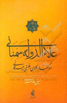 کتاب علاء‌الدوله سمنانی: ده گفتار کلامی، فلسفی و عرفانی نوشته حسین طاهری