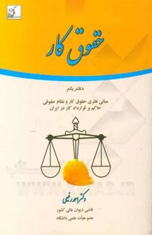 کتاب حقوق کار: دفتر یکم - مبانی نظری حقوق کار و نظام حقوقی حاکم بر قرارداد کار در ایران