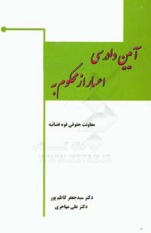 کتاب آیین دادرسی اعسار از محکوم به
