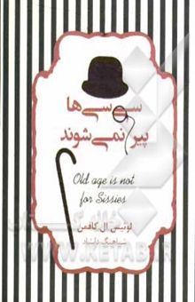 کتاب سی‌سی‌ها پیر نمی‌شوند: نگاهی طنزگونه به سالخوردگی