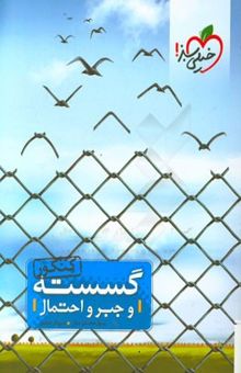 کتاب گسسته و جبر و احتمال کنکور