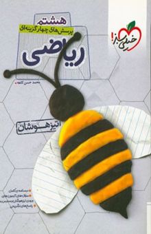 کتاب پرسش‌های چهارگزینه‌ای ریاضی هشتم - تیزهوشان