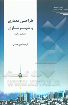 کتاب طراحی معماری و شهرسازی اصول و مبانی ویژه رشته مهندسی عمران