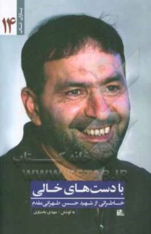 کتاب با دست‌های خالی: خاطراتی از شهید حسن طهرانی‌مقدم