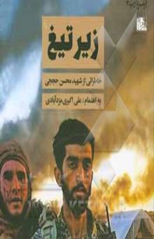 کتاب زیر تیغ: خاطراتی از شهید مدافع حرم محسن حججی