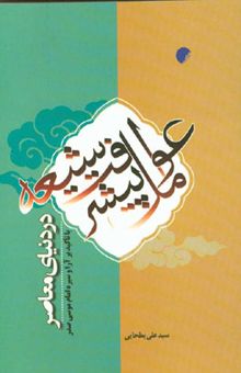 کتاب عوامل پیشرفت شیعه در دنیای معاصر: با تاکید بر آرا و سیره امام موسی صدر