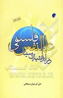 کتاب علم النفس فلسفی در اندیشه ابن‌سینا