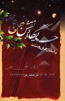کتاب جایگاه و نقش جن در نظام آفرینش: بر اساس قرآن و سنت