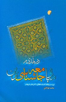 کتاب درآمدی بر مبانی جامعه‌شناسی دین: بررسی و نقد اندیشه‌های دکتر علی شریعتی