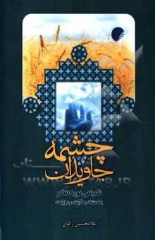کتاب چشمه جاویدان: نگرشی نو به شکر با استناد به آیات و روایات