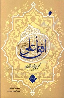 کتاب افق اعلی: تفسیر آیاتی از قرآن مجید: از سوره حمد تا آخر سوره اسری