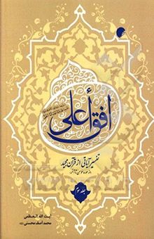 کتاب افق اعلی: تفسیر آیاتی از قرآن مجید: از سوره مومن تا آخر