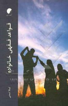 کتاب قواعد فقهی خانواده