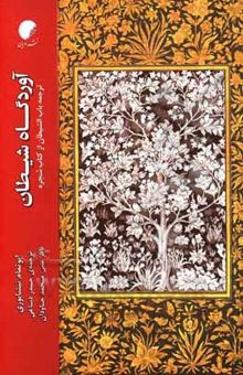 کتاب آوردگاه شیطان ترجمه باب‌الشیطان از کتاب شجره