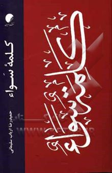 کتاب کلمه سواء