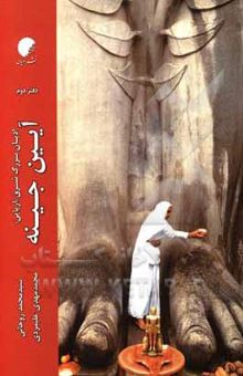 کتاب ادیان بزرگ شرق (آریایی): آیین جینه