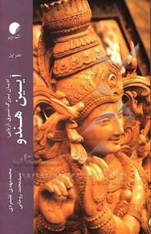 کتاب ادیان بزرگ شرق (آریایی): آیین هندو