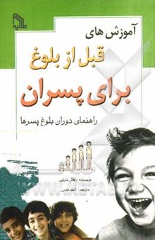 کتاب آموزش‌های قبل از بلوغ برای پسران ما پسرها راهنمای دوران بلوغ پسرها نوشته رافائل مارتن