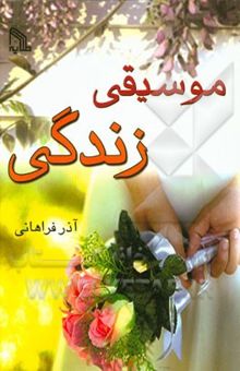 کتاب موسیقی زندگی