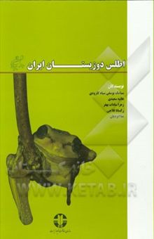 کتاب اطلس دوزیستان ایران