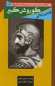 کتاب قصه‌ی زندگی کوروش کبیر