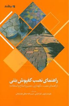 کتاب ‏‫راهنمای نصب کفپوش بتنی: (راهنمای نصب، نگهداری، تعمیر و اصلاح و استفاده)