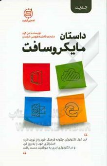 کتاب داستان مایکروسافت: این غول تکنولوژی چگونه فرهنگ خود را از نو بنا کرد ...