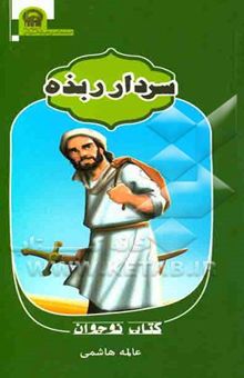 کتاب سردار ربذه
