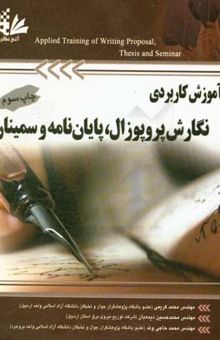 کتاب آموزش کاربردی نگارش پروپوزال، پایان‌نامه و سمینار