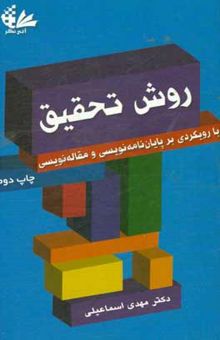 کتاب روش تحقیق با رویکردی بر پایان‌نامه‌نویسی و مقاله‌نویسی