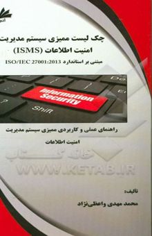 کتاب چک لیست ممیزی سیستم مدیریت امنیت اطلاعات (ISMS) مبتنی بر استاندارد ISO/IEC 27001: 2013 ...