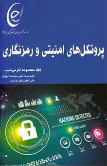 کتاب پروتکل‌های امنیتی و رمزنگاری