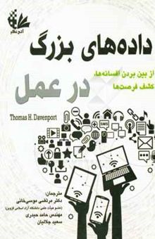 کتاب داده‌های بزرگ در عمل از بین بردن افسانه‌ها، کشف فرصت‌ها