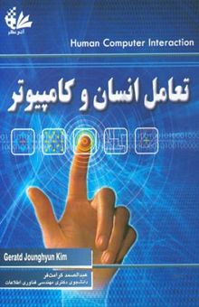 کتاب تعامل انسان و کامپیوتر (مبانی و روش‌ها)