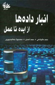 کتاب انبار داده‌ها: از ایده تا عمل نوشته محمد عالیشاهی، محمد احمدی، محمدجواد جمشیدی‌پرور