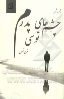 کتاب چشم‌های توسی پدرم