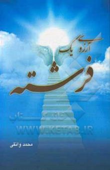 کتاب آرزوی یک فرشته