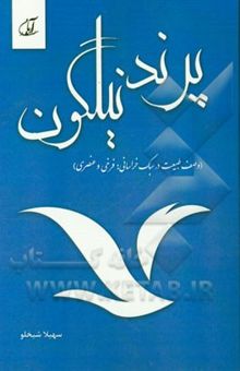 کتاب پرند نیلگون (وصف طبیعت در سبک خراسانی، فرخی و عنصری) نوشته سهیلا شیخلو