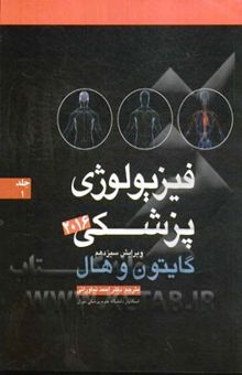 کتاب فیزیولوژی پزشکی گایتون 2016