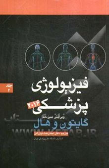 کتاب فیزیولوژی پزشکی گایتون 2016