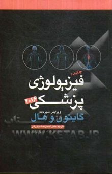 کتاب چکیده فیزیولوژی پزشکی گایتون 2016 نوشته جان‌ادوارد هال، آرتور‌سی. گایتون