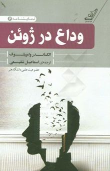 کتاب نمایشنامه وداع در ژوئن (کمدی در دو پرده)