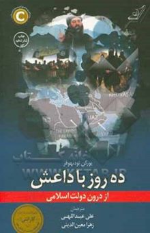 کتاب ده روز با داعش: از درون دولت اسلامی