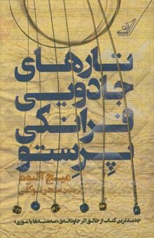 کتاب تارهای جادویی فرانکی پرستو