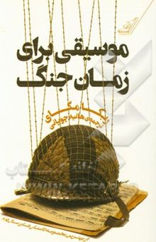 کتاب موسیقی برای زمان جنگ مجموعه داستان