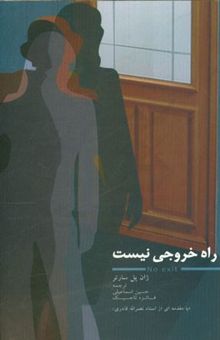 کتاب راه خروجی نیست
