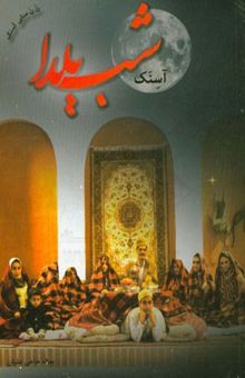 کتاب آسنک شو یلدا (قصه‌های شب یلدا) به زبان سنگسری و ترجمه فارسی